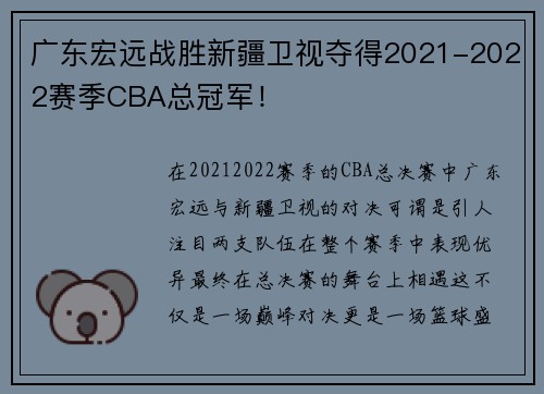 广东宏远战胜新疆卫视夺得2021-2022赛季CBA总冠军！