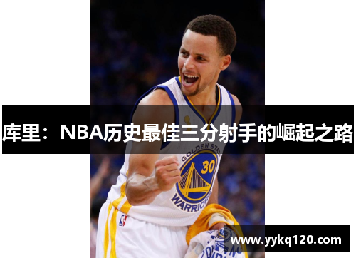 库里：NBA历史最佳三分射手的崛起之路