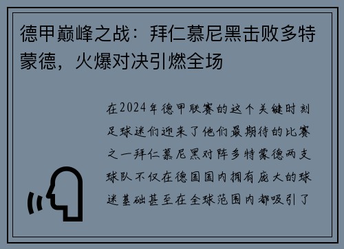 德甲巅峰之战：拜仁慕尼黑击败多特蒙德，火爆对决引燃全场